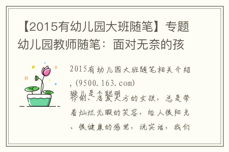 【2015有幼儿园大班随笔】专题幼儿园教师随笔：面对无奈的孩子