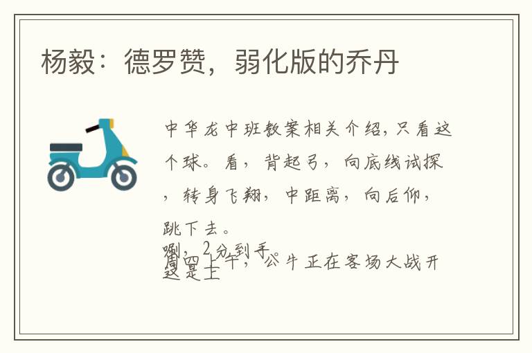 杨毅：德罗赞，弱化版的乔丹