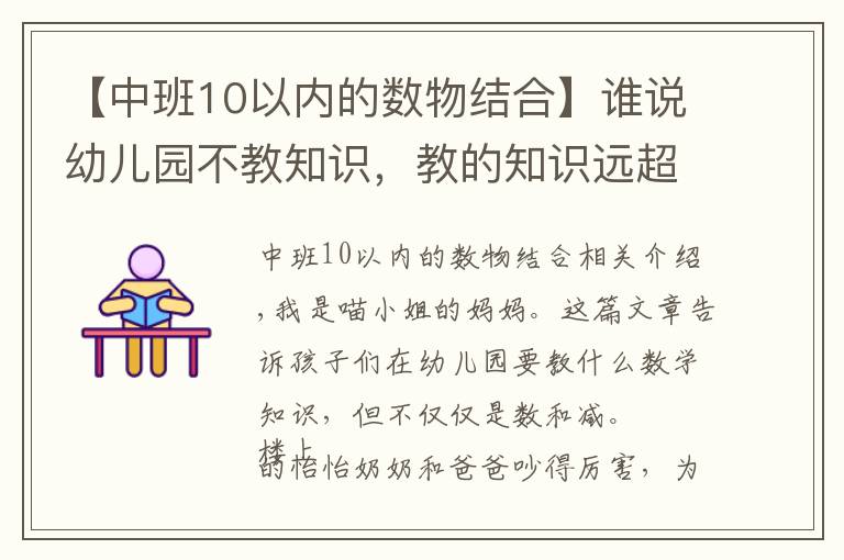 【中班10以内的数物结合】谁说幼儿园不教知识，教的知识远超你想的加减法，一般家长想不到