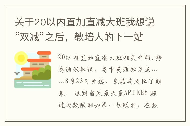关于20以内直加直减大班我想说“双减”之后，教培人的下一站在哪里？