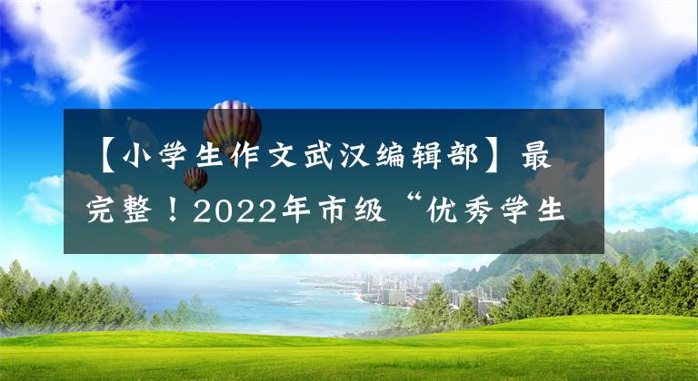 【小学生作文武汉编辑部】最完整！2022年市级“优秀学生”等获奖者名单公示