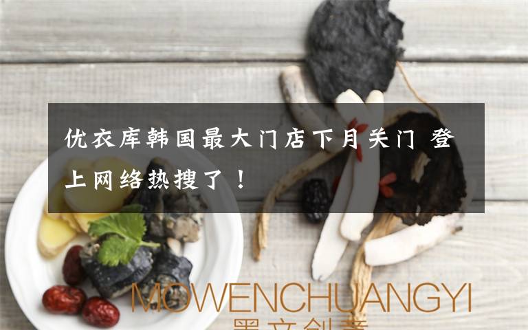 优衣库韩国最大门店下月关门 登上网络热搜了！
