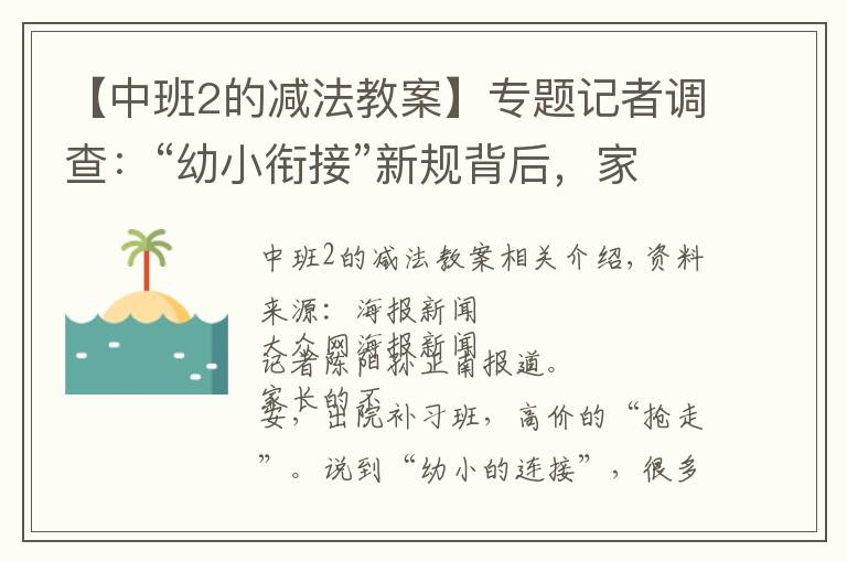 【中班2的减法教案】专题记者调查：“幼小衔接”新规背后，家长“抢跑”焦虑如何破解？