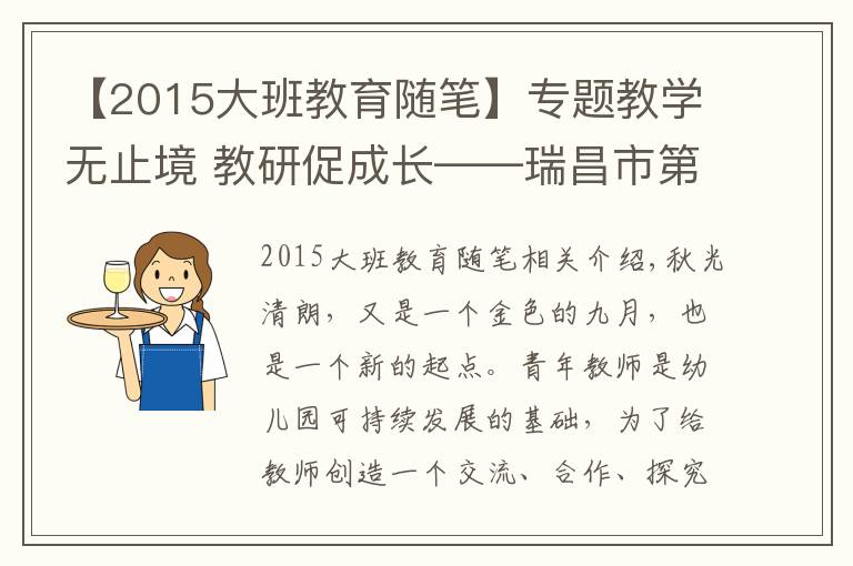 【2015大班教育随笔】专题教学无止境 教研促成长——瑞昌市第五幼儿园开展班本教研活动