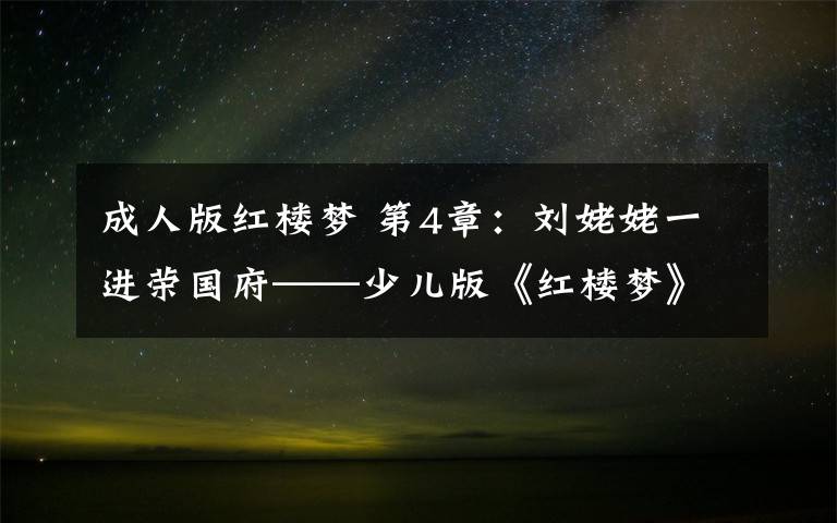 成人版红楼梦 第4章：刘姥姥一进荣国府——少儿版《红楼梦》郑渊洁