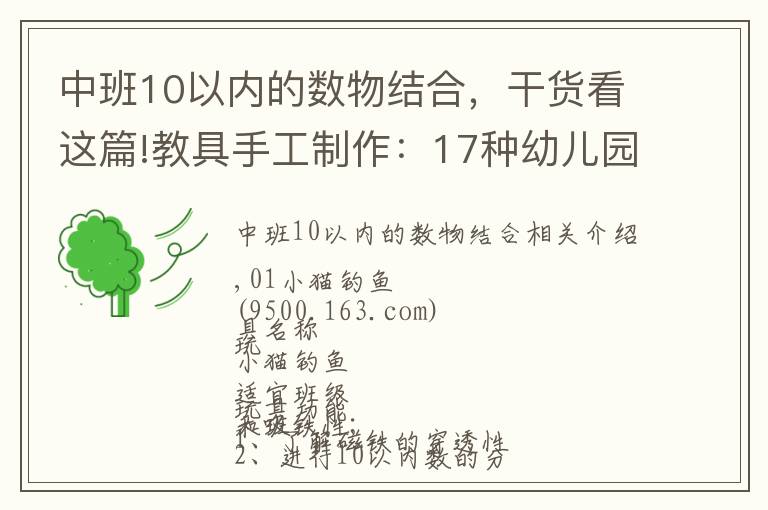 中班10以内的数物结合，干货看这篇!教具手工制作：17种幼儿园教玩具自制教程，教你玩转幼儿课堂