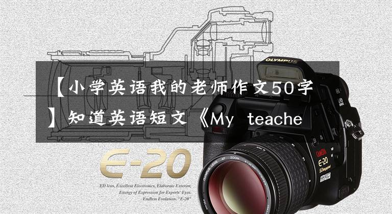 【小学英语我的老师作文50字】知道英语短文《My teacher》方法，我的孩子稳定下来了