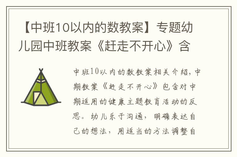 【中班10以内的数教案】专题幼儿园中班教案《赶走不开心》含反思