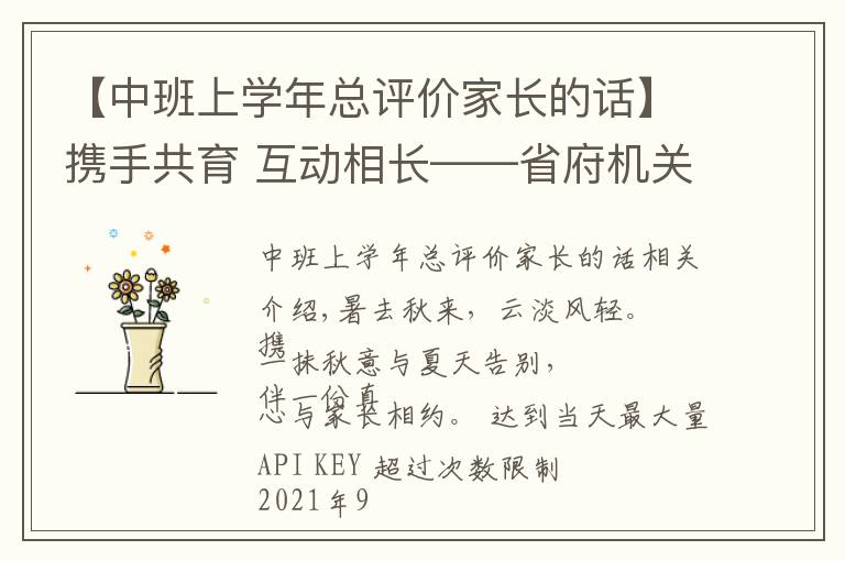 【中班上学年总评价家长的话】携手共育 互动相长——省府机关幼儿园大中班新学期家长会