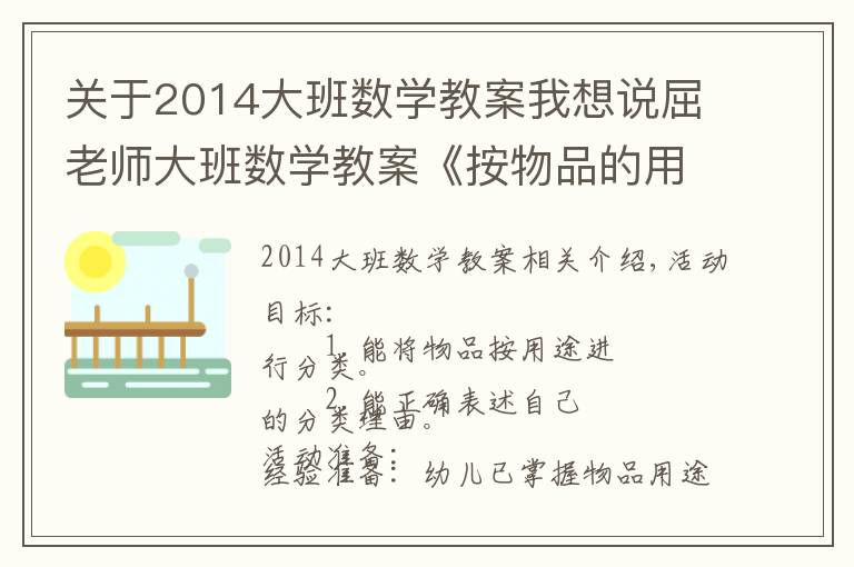 关于2014大班数学教案我想说屈老师大班数学教案《按物品的用途分类》