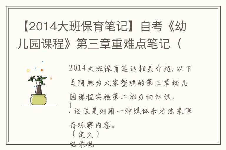 【2014大班保育笔记】自考《幼儿园课程》第三章重难点笔记（2）