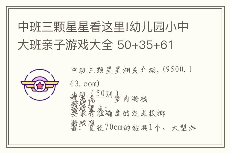 中班三颗星星看这里!幼儿园小中大班亲子游戏大全 50+35+61