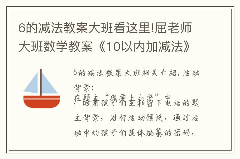 6的减法教案大班看这里!屈老师大班数学教案《10以内加减法》