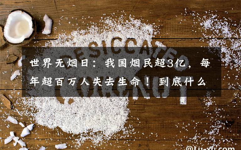 世界无烟日：我国烟民超3亿，每年超百万人失去生命！ 到底什么情况呢？