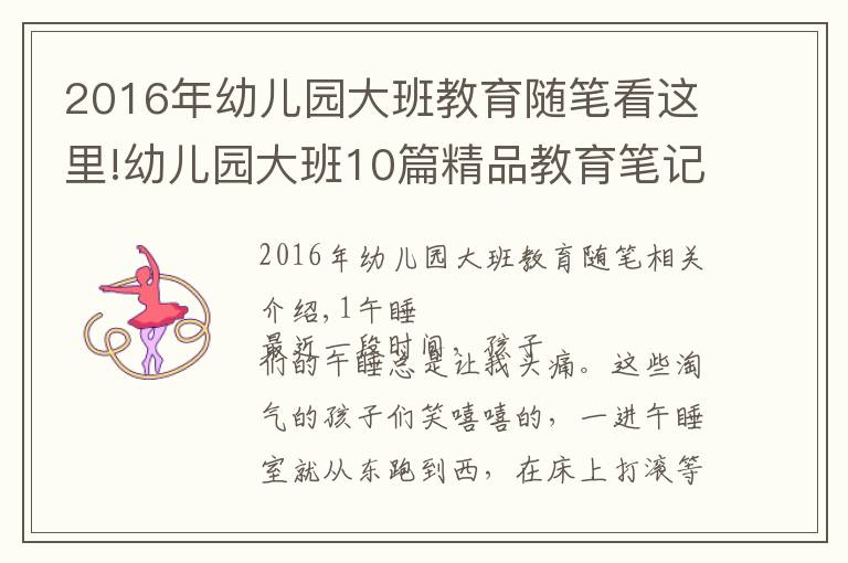 2016年幼儿园大班教育随笔看这里!幼儿园大班10篇精品教育笔记可参考，建议收藏