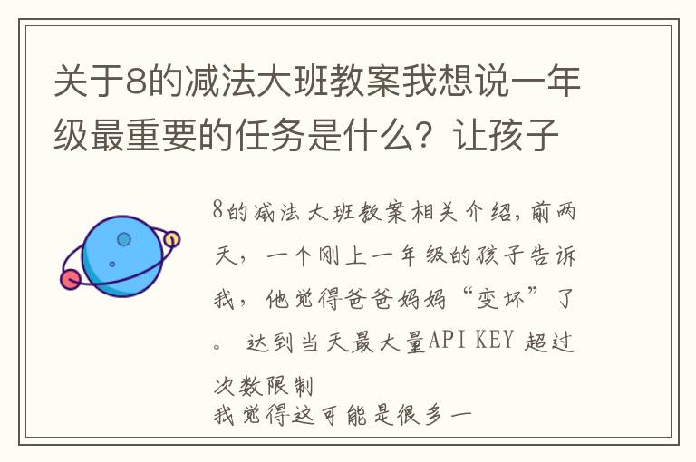 关于8的减法大班教案我想说一年级最重要的任务是什么？让孩子喜欢去学校