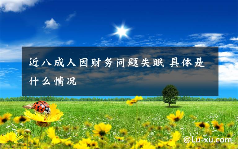 近八成人因财务问题失眠 具体是什么情况