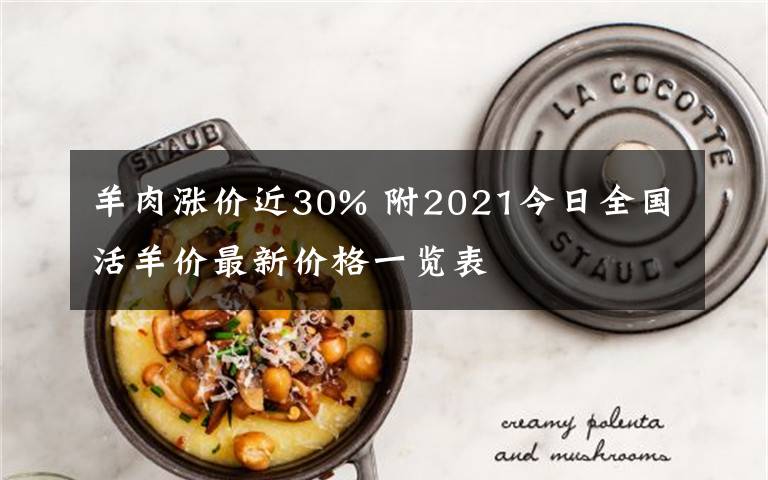 羊肉涨价近30% 附2021今日全国活羊价最新价格一览表