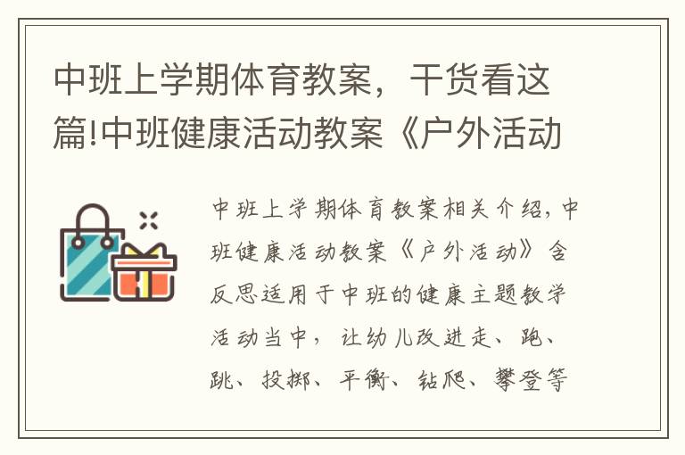 中班上学期体育教案，干货看这篇!中班健康活动教案《户外活动》含反思