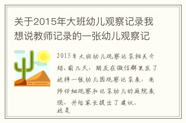 关于2015年大班幼儿观察记录我想说教师记录的一张幼儿观察记录表，孩子的问题真是没有兴趣吗