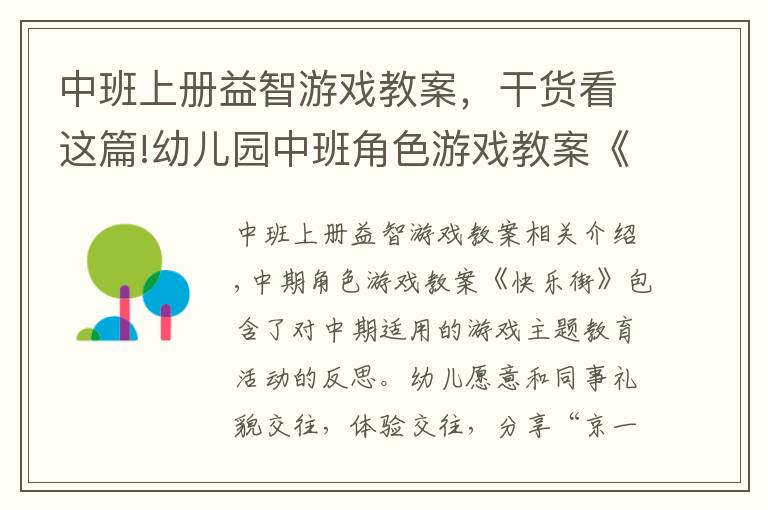 中班上册益智游戏教案，干货看这篇!幼儿园中班角色游戏教案《快乐街》含反思