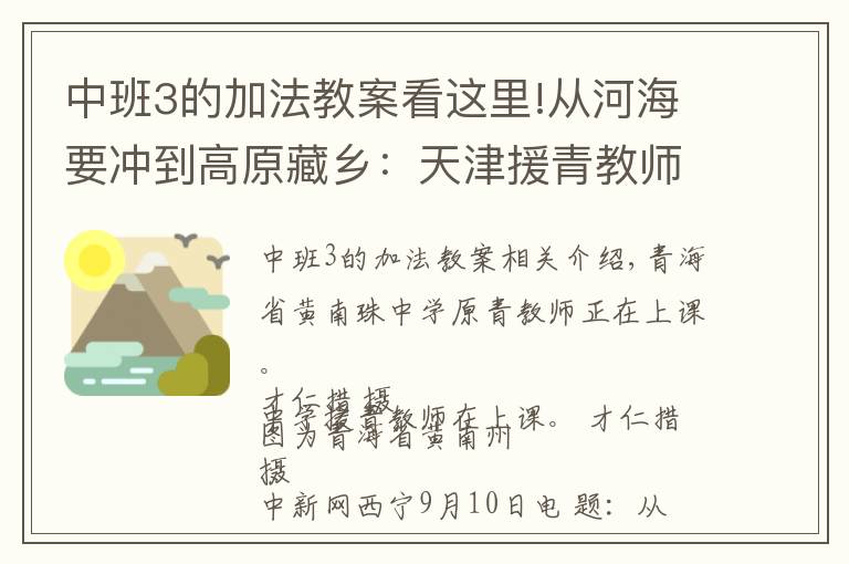 中班3的加法教案看这里!从河海要冲到高原藏乡：天津援青教师加减乘除算不尽奉献