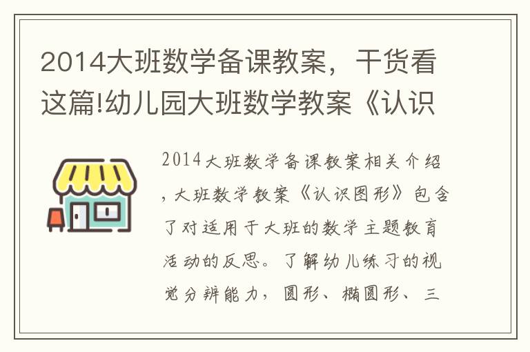 2014大班数学备课教案，干货看这篇!幼儿园大班数学教案《认识图形》含反思