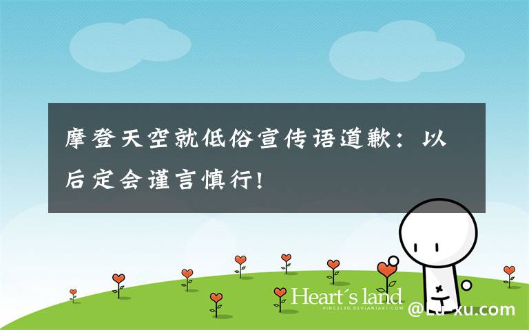 摩登天空就低俗宣传语道歉：以后定会谨言慎行!