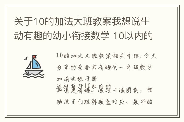 关于10的加法大班教案我想说生动有趣的幼小衔接数学 10以内的加减法练习汇总，超实用