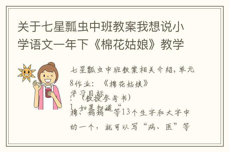 关于七星瓢虫中班教案我想说小学语文一年下《棉花姑娘》教学设计