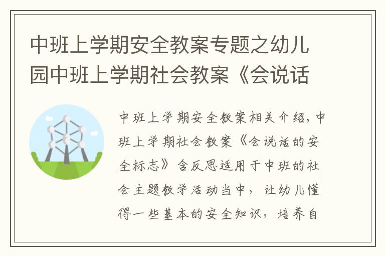 中班上学期安全教案专题之幼儿园中班上学期社会教案《会说话的安全标志》含反思