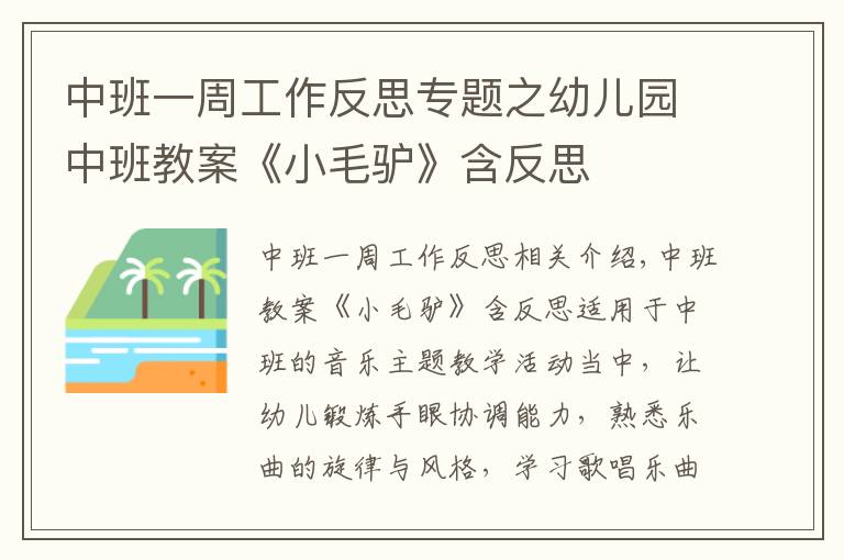 中班一周工作反思专题之幼儿园中班教案《小毛驴》含反思