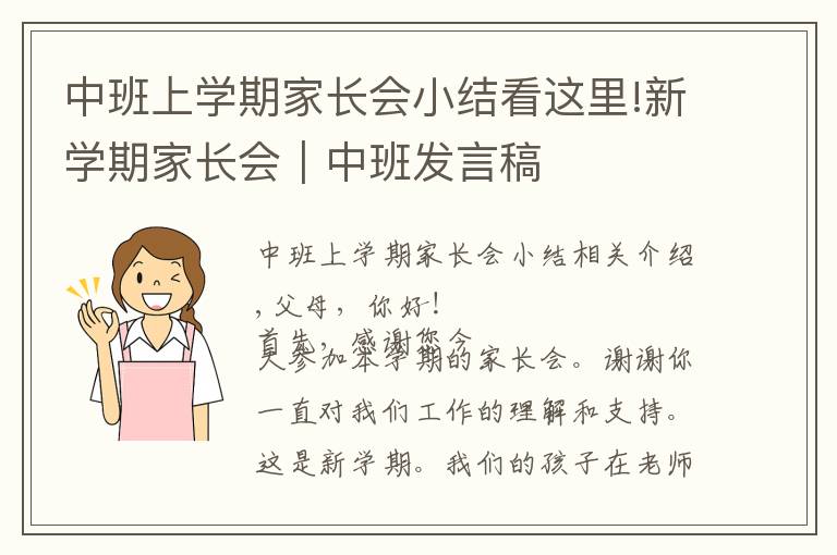 中班上学期家长会小结看这里!新学期家长会｜中班发言稿
