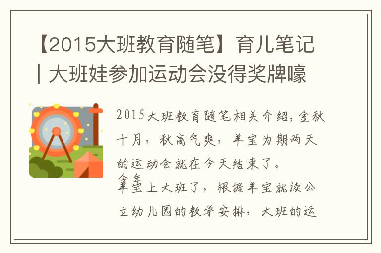 【2015大班教育随笔】育儿笔记｜大班娃参加运动会没得奖牌嚎啕大哭，80后宝妈一招搞定