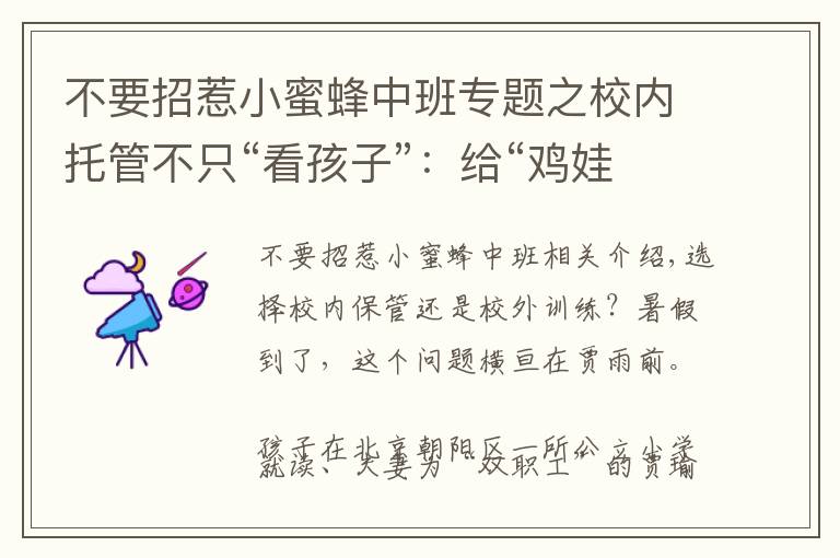不要招惹小蜜蜂中班专题之校内托管不只“看孩子”：给“鸡娃”降温，促教培机构转型
