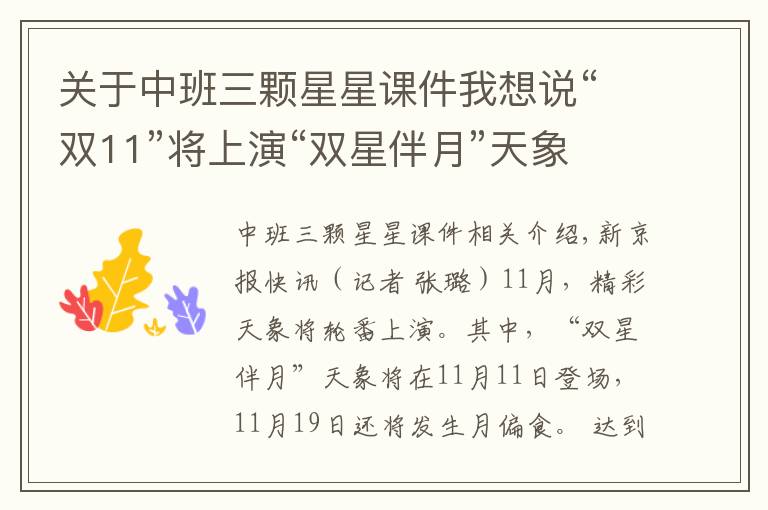关于中班三颗星星课件我想说“双11”将上演“双星伴月”天象，下半月还有月偏食登场