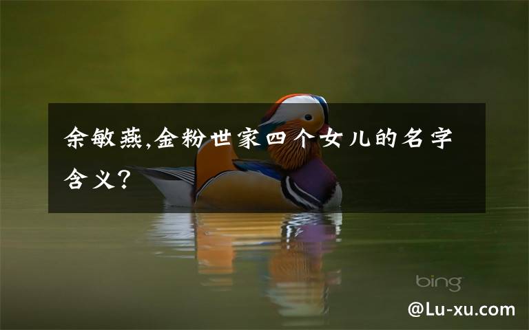 余敏燕,金粉世家四个女儿的名字含义？