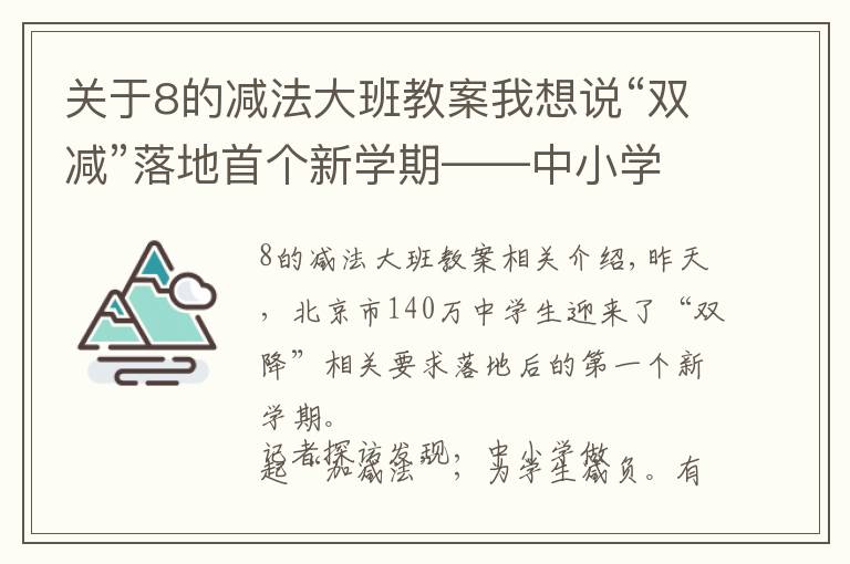 关于8的减法大班教案我想说“双减”落地首个新学期——中小学做“加减法”为学生减负