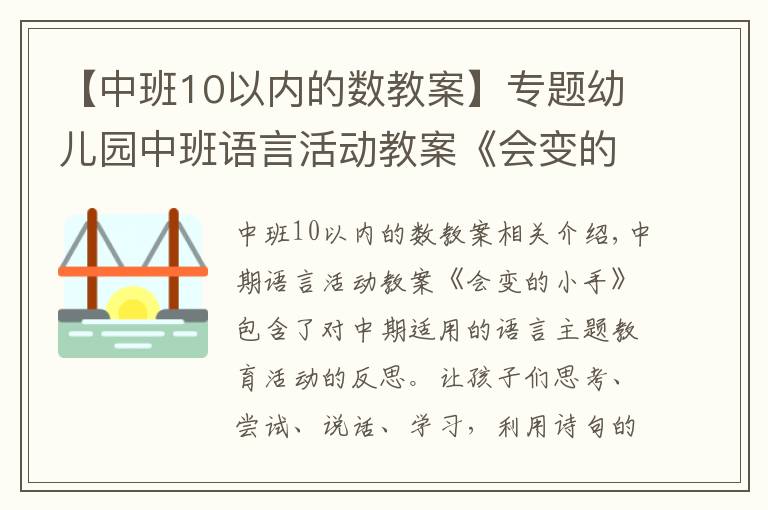 【中班10以内的数教案】专题幼儿园中班语言活动教案《会变的小手》含反思