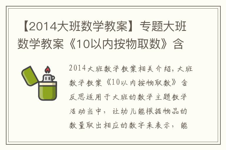 【2014大班数学教案】专题大班数学教案《10以内按物取数》含反思