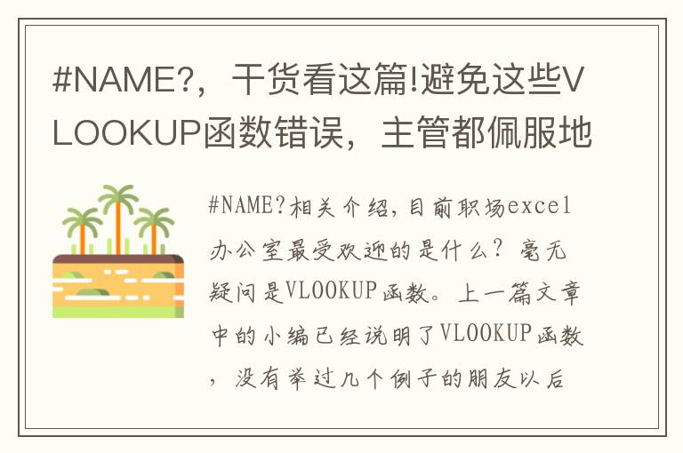 #NAME?，干货看这篇!避免这些VLOOKUP函数错误，主管都佩服地跪下了