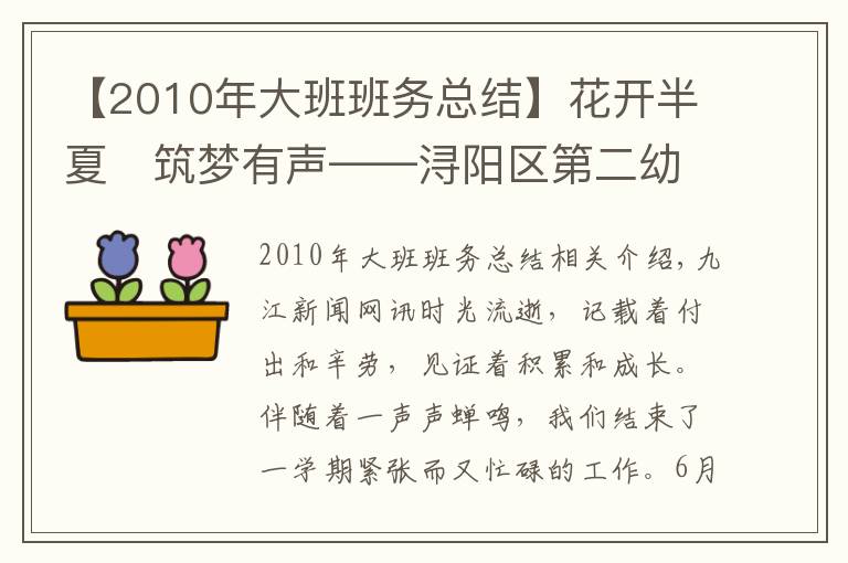 【2010年大班班务总结】花开半夏 筑梦有声——浔阳区第二幼儿园2020—2021学年度下学期工作总结大会