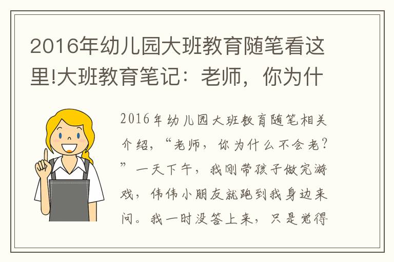 2016年幼儿园大班教育随笔看这里!大班教育笔记：老师，你为什么不会老