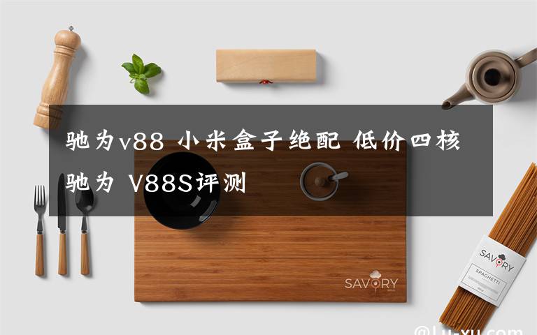 驰为v88 小米盒子绝配 低价四核驰为 V88S评测