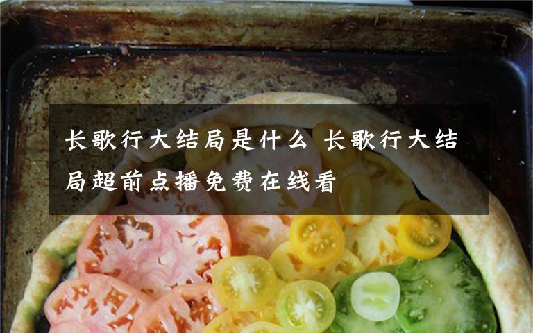 长歌行大结局是什么 长歌行大结局超前点播免费在线看
