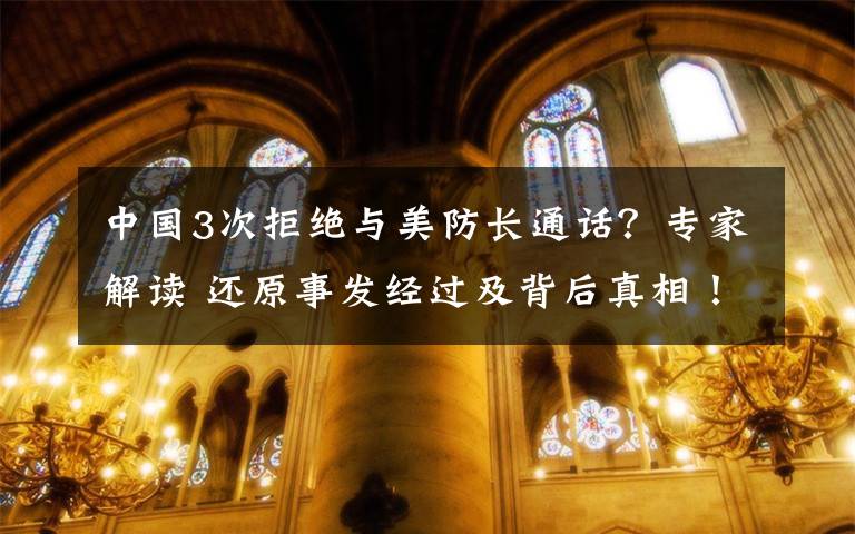 中国3次拒绝与美防长通话？专家解读 还原事发经过及背后真相！