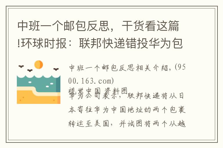 中班一个邮包反思，干货看这篇!环球时报：联邦快递错投华为包裹 仅仅是“疏漏”吗