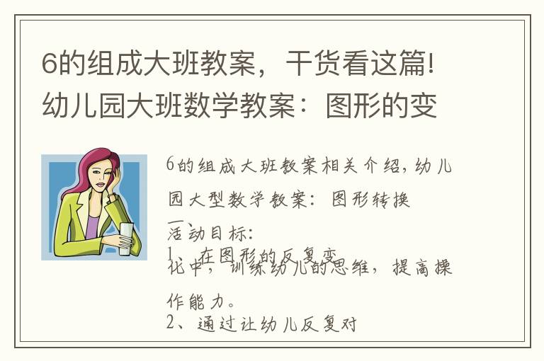 6的组成大班教案，干货看这篇!幼儿园大班数学教案：图形的变换