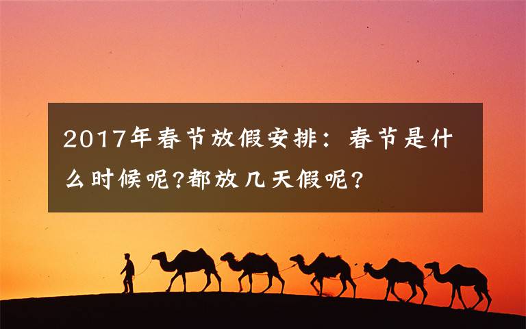 2017年春节放假安排：春节是什么时候呢?都放几天假呢?