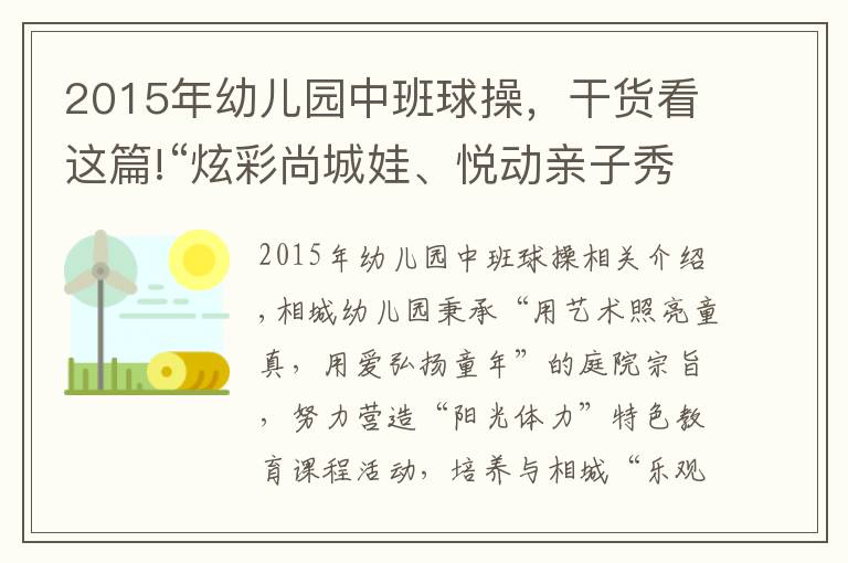 2015年幼儿园中班球操，干货看这篇!“炫彩尚城娃、悦动亲子秀”——工业园区尚城幼儿园第六届运动会